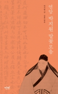 연암 박지원 말꽃모음